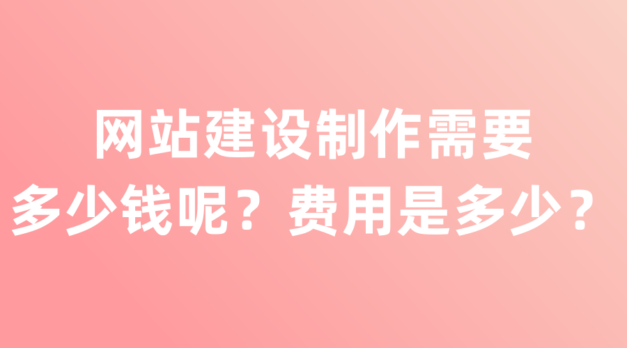 網(wǎng)站建設(shè)費(fèi)用是多少?