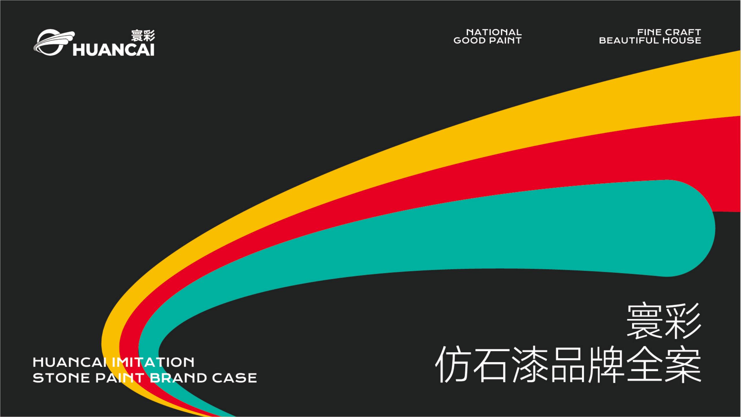 仿石漆品牌全案策劃-建材品牌定位-品牌vi設(shè)計