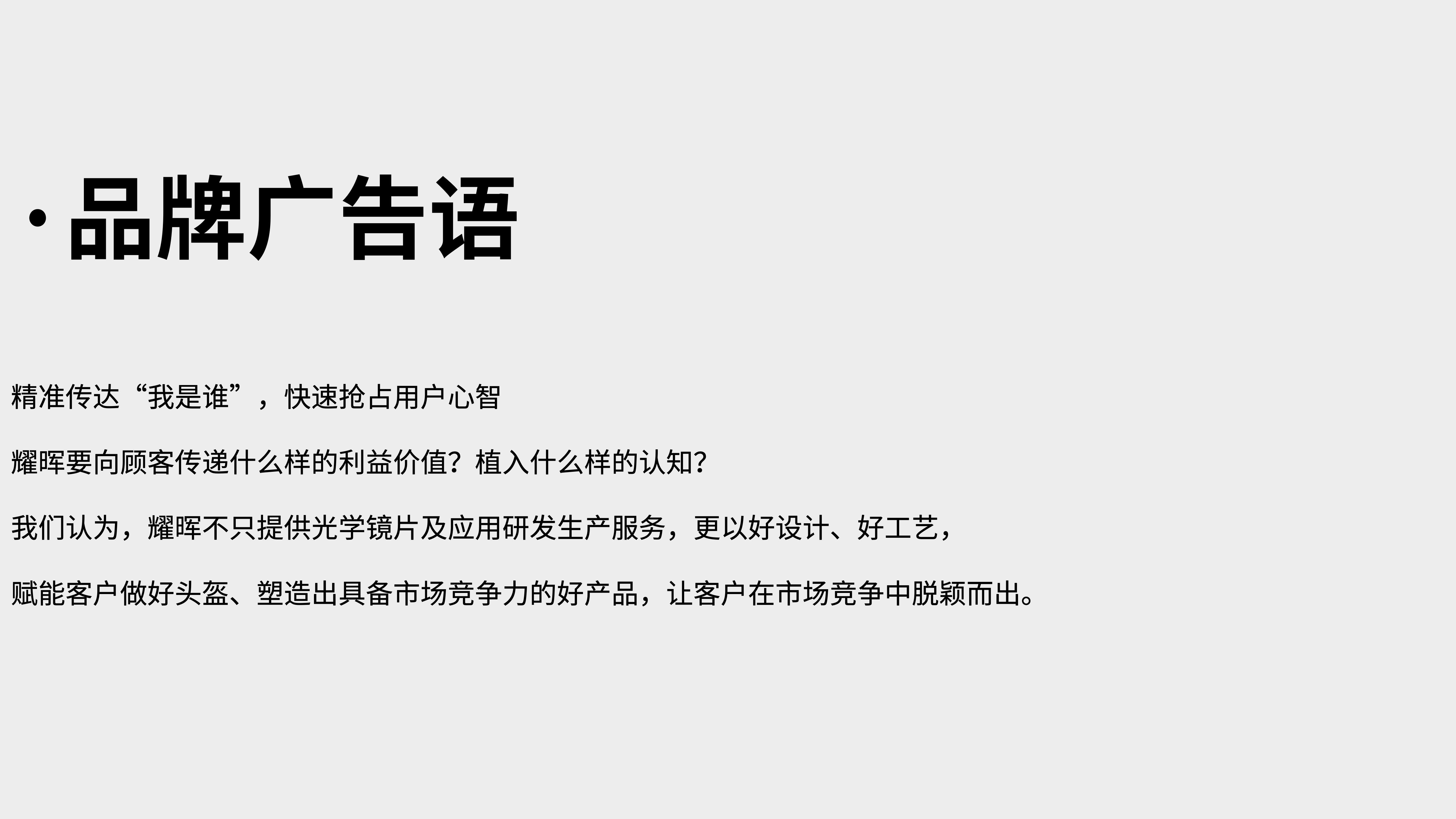 運(yùn)動(dòng)光學(xué)鏡片品牌全案策劃設(shè)計(jì)｜耀輝頭盔